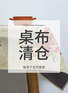 现货停产清仓GIRONES进口防水防油无甲醛防烫免洗布艺餐桌布五折