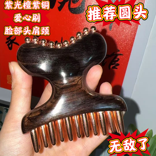 紫光檀紫铜面部提拉松解筋膜刷肩颈腿部巨爽通透 爱心巨无霸