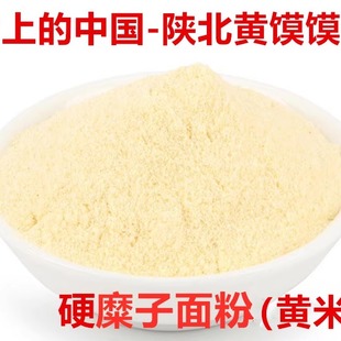 陕西黄馍馍面硬糜子面粉陕北大黄米面延安榆林小吃现做满5斤包邮