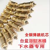 弹跳机芯木浴桶洗脸面盆台盆浴缸弹跳下水器阀芯开关弹跳柱子芯子
