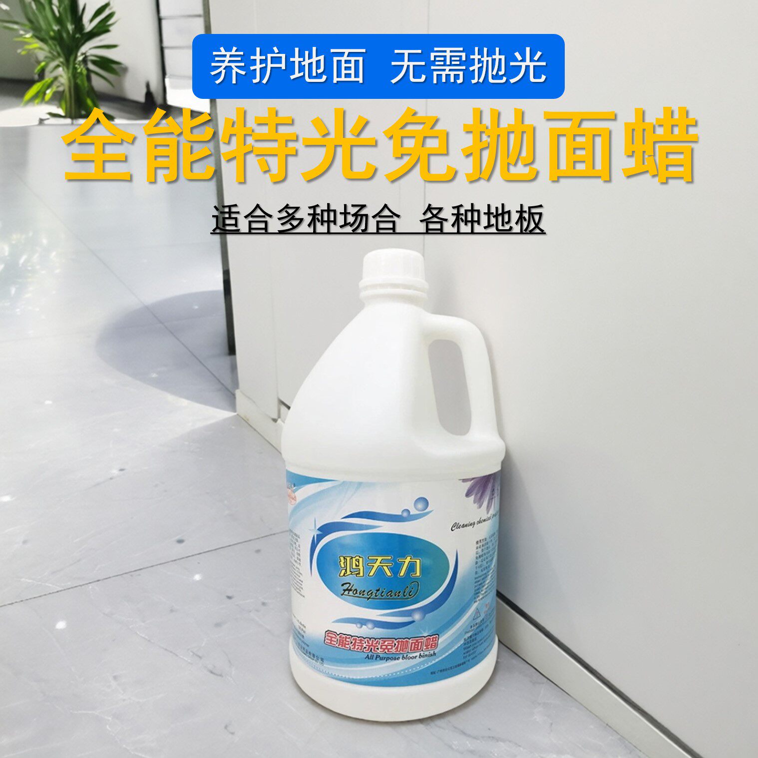 鸿天力木地板免抛面蜡清洁剂液体