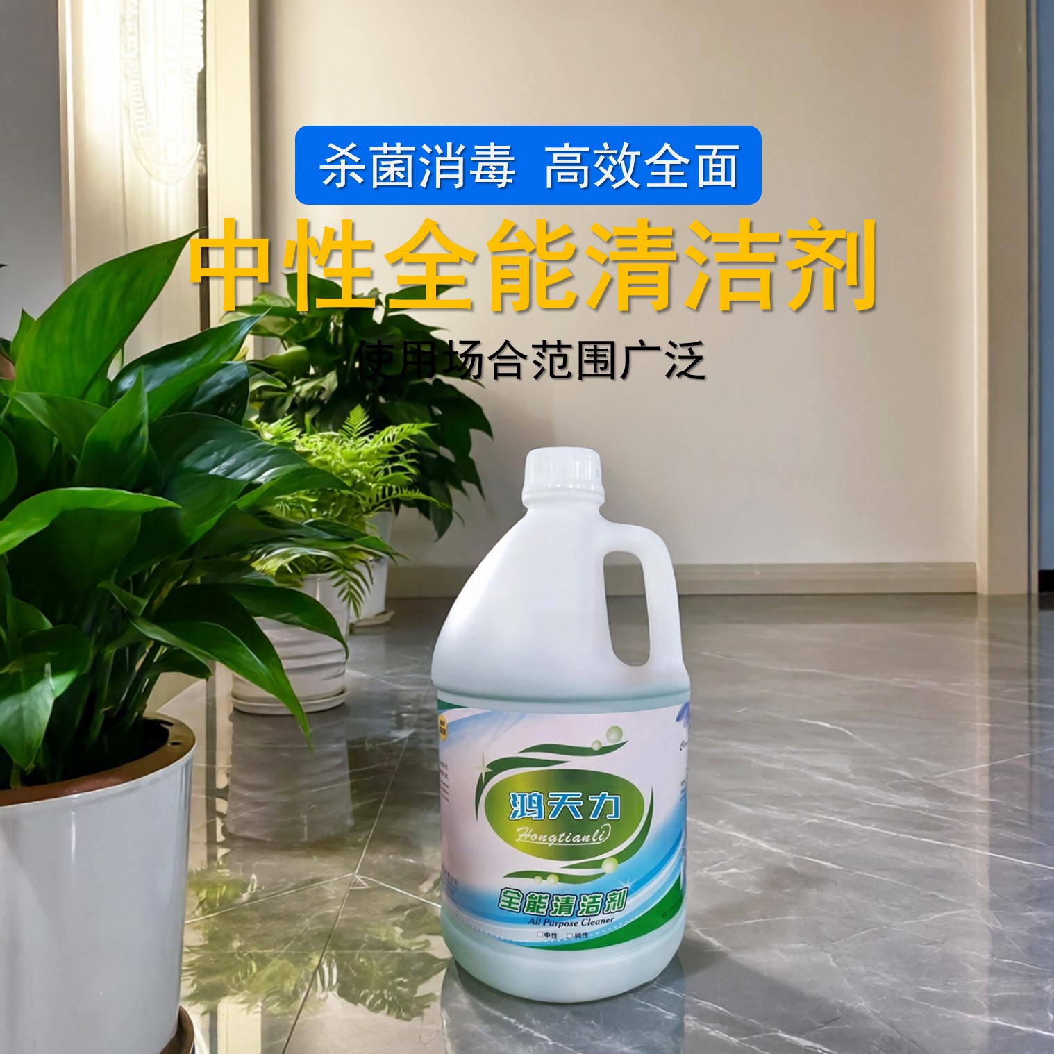 鸿天力清洁剂多功能桶装全能水