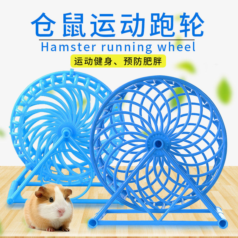 带支架仓鼠转笼金丝熊宠物用具跑笼跑球跑轮转轮仓鼠塑料跑轮
