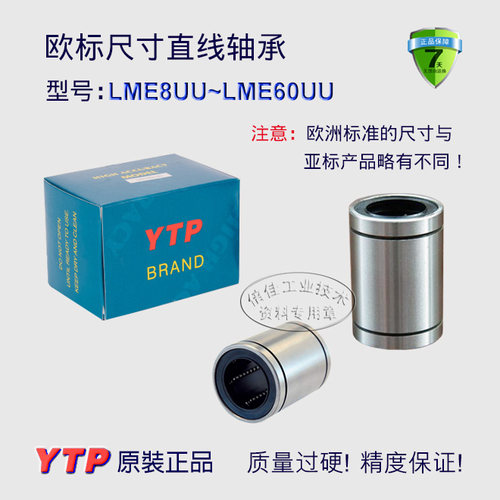 YTP品牌直线运动轴承产品，精度高、顺滑度好、运行平稳，是目前国内市场上一款不可多得的中高端直线轴承产品品牌。在各类自动化机械、流水线及非标机械上应用非常广泛，拥有较好的口碑。YTP轴承规格齐，现货足，供货快！如果你不想承受德日轴承的超高价格，却期望有接近于德日轴承的优良品质，不妨试一试YTP轴承！