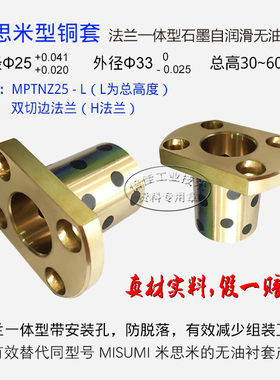石墨铜套自润滑轴承 米思米型MPTNZ25-30 35 40 50 60双切边H法兰
