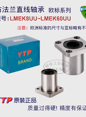 YTP精密方型法兰直线轴承 欧标LMEK8 12 16 20 25 30 40 50 60UU