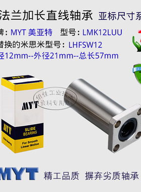 美亚特MYT 精密直线运动轴承方法兰加长LMK12LUU替换LHFSW12 镀镍