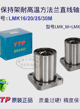 YTP品牌 全钢保持架耐高温方法兰直线运动轴承LMK16 20 25 30M GA