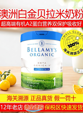 2027/06澳洲贝拉米白金版1段A2有机蛋白婴幼儿奶粉800g/罐装0-6月
