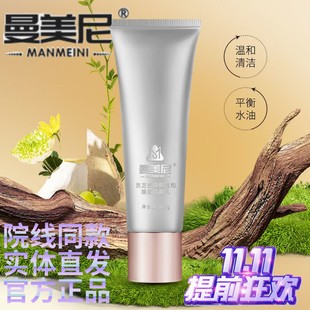 曼美尼洁面乳 灵芝氨基酸温和 保湿舒缓 正品 刮码发货