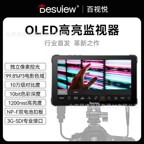 百视悦 Desview OL7  OLED监视器 机顶监看 7英寸 1200nit SDI