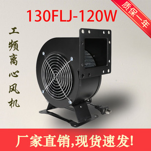 小型工频离心风机130FLJ5 120W 220V 380V 110V 散热鼓风机铜