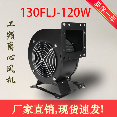 小型工频离心风机130FLJ5 120W 220V 380V 110V 散热鼓风机铜
