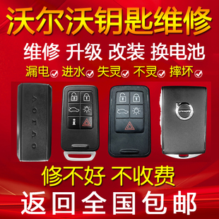 沃尔沃遥控钥匙进水漏电维修防水钥匙失灵重摔修理泡水跑电修复