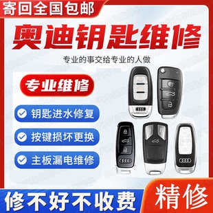 奥迪遥控汽车钥匙维修泡进水修复感应失灵遥控跑漏电Q7A6LA4LQ3A3