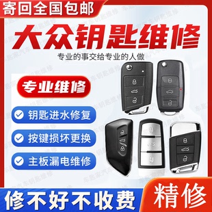大众CC凌度速腾高尔夫迈腾B8朗逸途观汽车钥匙失灵漏电泡进水维修