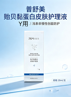普舒美贻贝粘蛋白皮肤护理液