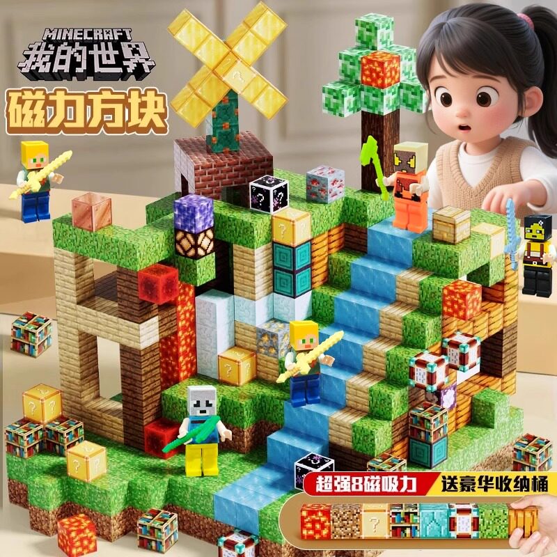我的世界磁力方块全套正版男孩小拼图儿童益智拼装磁铁吸积木玩具