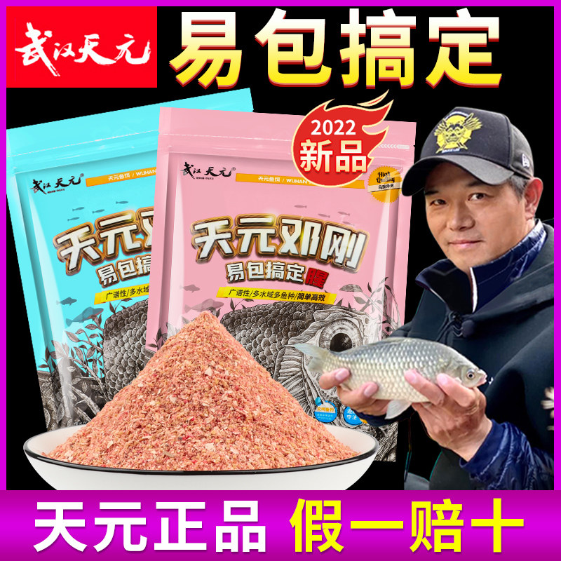 武汉天元邓刚易包搞定香腥鲫鱼钓鱼饵料野钓窝料春夏四季2022新品