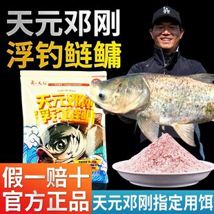 武汉天元邓刚金版浮钓鲢鳙饵料江河湖库野钓黑坑金版花白鲢饵料