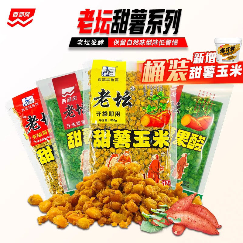 西部风老坛甜薯玉米五谷杂粮鲫鲤鱼饵麦粒江河野钓窝料诱钓鱼饵料