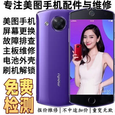 美图手机维修T98SV76M8S换内外屏幕主板不开机摄像头尾插电池黑屏