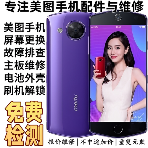 美图手机维修T98SV76M8S换内外屏幕主板不开机摄像头尾插电池黑屏