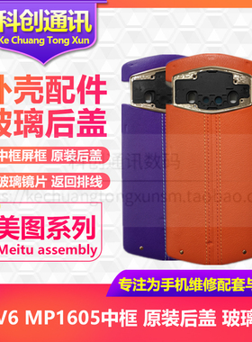 美图V6 MP1605中框 开机拍照音量按键 后盖 后摄像头玻璃镜片镜面