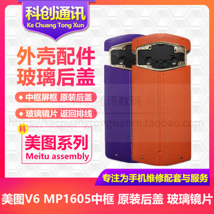后盖 开机拍照音量按键 后摄像头玻璃镜片镜面 MP1605中框 美图V6