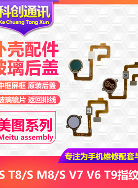 美图T8 T8S m8 M8S M6S V6 V7兰博基尼 T9限量版 指纹 按键 排线