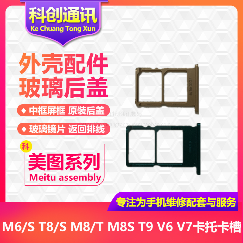 美图M4 M4S V6 V7 T8 T8S M8 M8S M6 m6s T9限量版插卡卡槽卡托-封面