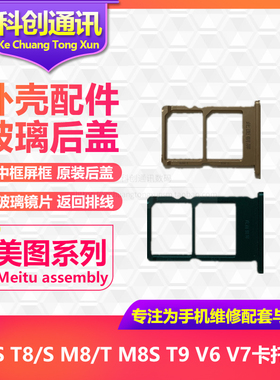美图M4 M4S V6 V7 T8 T8S M8 M8S M6 m6s T9限量版 插卡 卡槽卡托