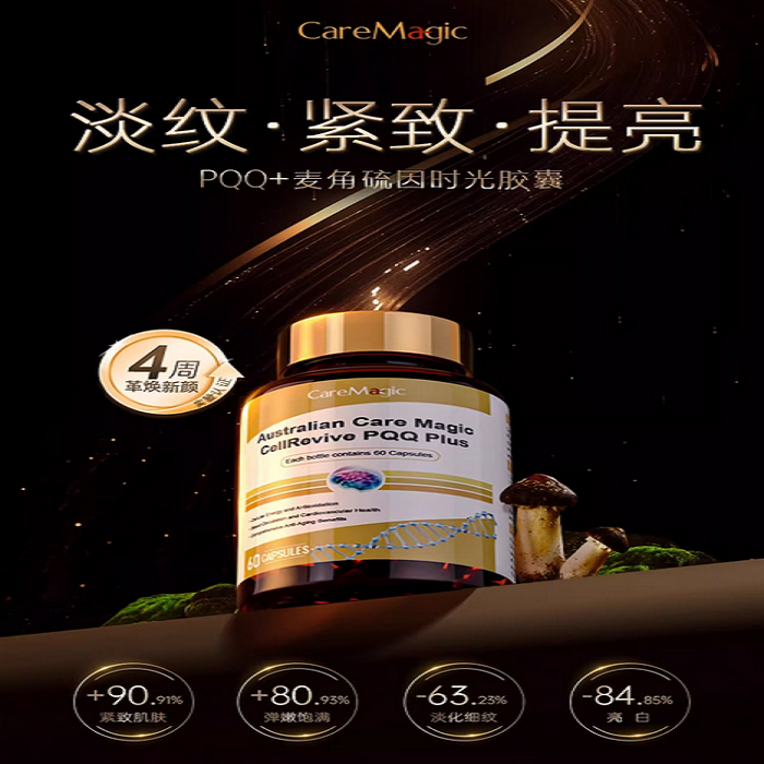 新西兰直邮 CareMagic 时光瓶高纯度麦角硫因PQQ胶囊