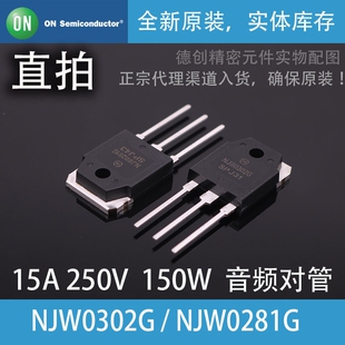NJW0281G/NJW0302G 安森美 原装正品 功放音频三极管 对管 发烧级