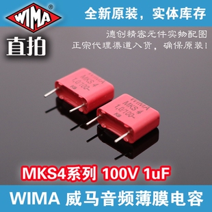 1uf 100V WIMA电容 威马发烧电容 MKS4电容 音频无极电容器 1微法