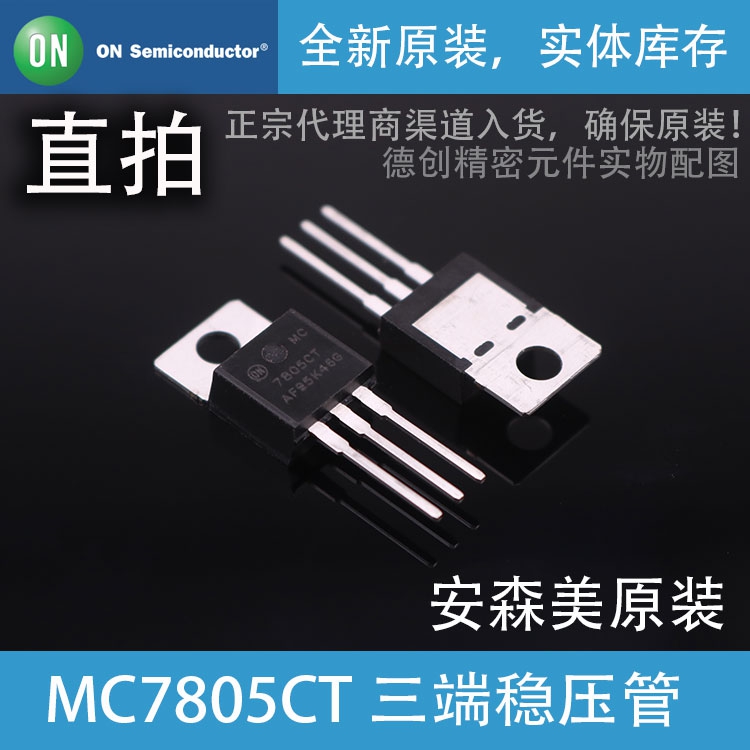 MC7805CT  安森美ON 原装 正品  三端稳压管  发烧级  IC芯片电源