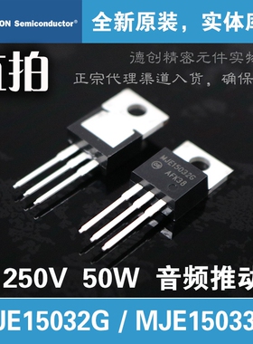 MJE15032G/MJE15033G安森美 功放对管 音频驱动三极管 功率推动管