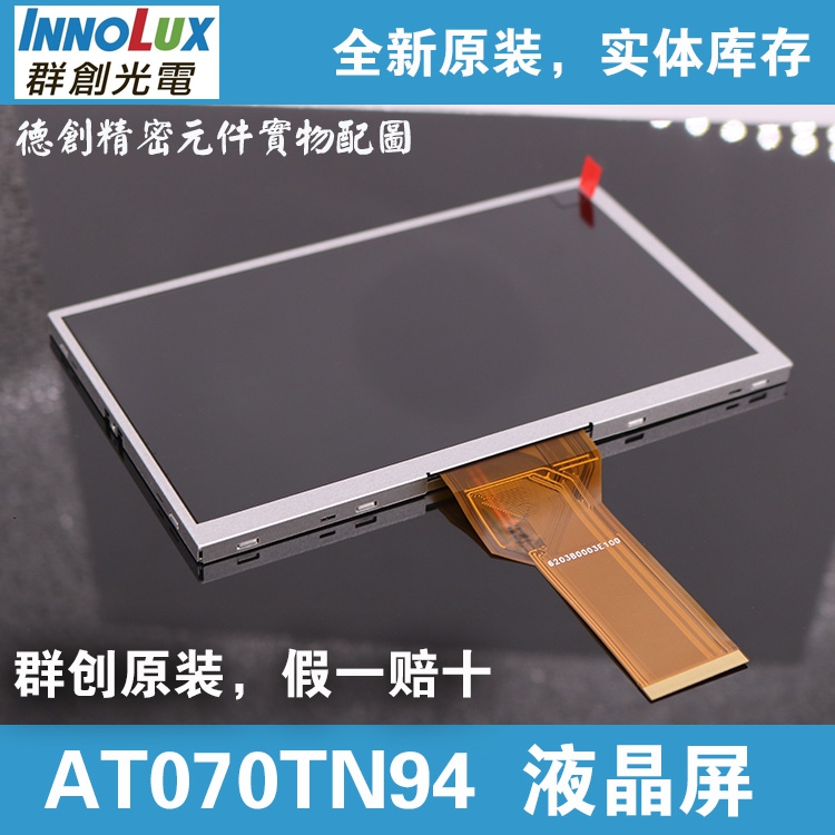 群创7寸 AT070TN94显示屏 兼容AT070TN92 高亮度液晶屏 TFT显示屏