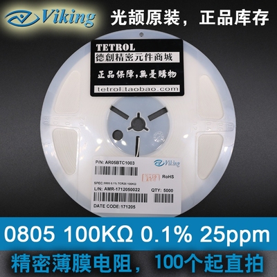 贴片电阻 0805 0.1% 千分之一精度 25PPM 低温飘 100K欧姆 散卖