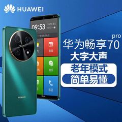 Huawei/华为 官方正品老人智能手机大屏大字大声音老年机超长待机