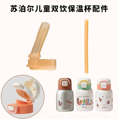 苏泊尔儿童双饮保温杯吸管水杯吸嘴吸管盖直管替换吸嘴头配件