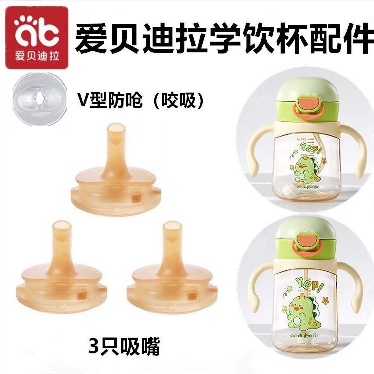 AIBEDILA/爱贝迪拉水杯配件纳米银硅胶吸嘴吸管重力球直管欢饮杯