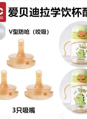 AIBEDILA/爱贝迪拉水杯配件纳米银硅胶吸嘴吸管重力球直管欢饮杯