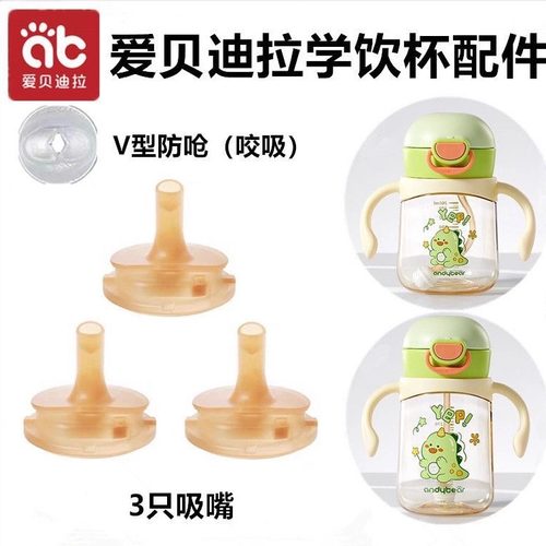 AIBEDILA/爱贝迪拉水杯配件纳米银硅胶吸嘴吸管重力球直管欢饮杯