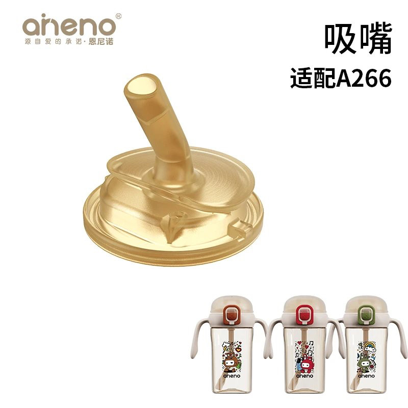 aneno/恩尼诺宝宝ppsu水杯配件硅胶吸嘴直管吸管杯盖A266杯带