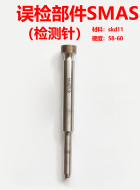SMAS6检测针误检部件skd11冲压模具配件兼容米盘标准非标定做