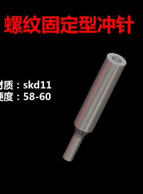 螺纹固定冲针冲头凸模skd11 兼容米思米MPAS非标定做