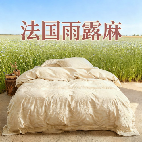 2005新款天然棉麻法国雨露亚麻四件套色织提花透气吸汗柔软亲肤感
