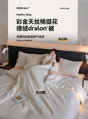 2025新款A类彩金天丝棉提花德绒DRALON®被保暖透气吸湿干爽蓬松