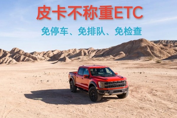 皮卡不称重ETC，免过磅免称重快速通行，微信扣费，95折优惠